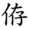 侟 侟