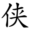 侠
