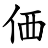 価