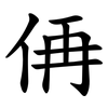 侢 侢