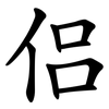 侣