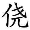 侥
