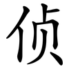 侦