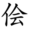 侩