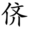 侪