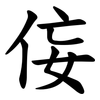侫 侫