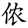 侬