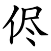 侭 侭