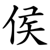 侯