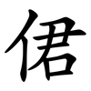 侰 侰