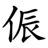 侲