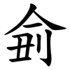 侴 侴