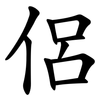 侶
