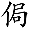 侷