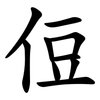 侸