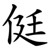 侹