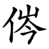侺 侺