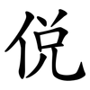 侻