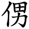 侽