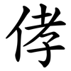 侾 侾