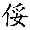 俀 俀