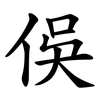 俁