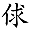 俅