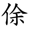 俆 俆