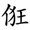 俇