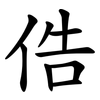 俈