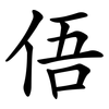 俉