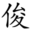 俊 俊
