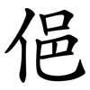 俋