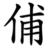 俌 俌