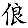 俍