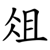 俎