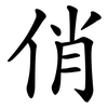 俏