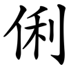 俐