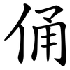 俑