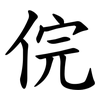 俒 俒