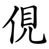俔