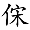 俕 俕