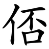 俖 俖