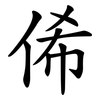 俙