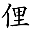 俚 俚