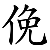 俛