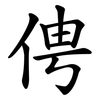 俜
