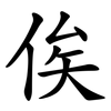 俟