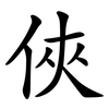 俠