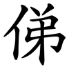 俤 俤